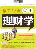 每天學點實用理財學（簡體書）