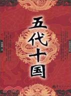 五代十國（簡體書）