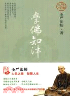 學佛知津（簡體書）