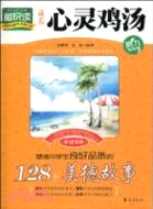 塑造中學生良好品質的128個美德故事（簡體書）