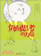 負面思考的力量（簡體書）