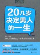 20幾歲決定男人的一生（簡體書）