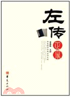 左傳正宗（簡體書）