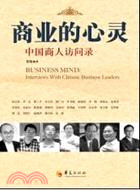 商業的心靈：中國商人訪問錄（簡體書）