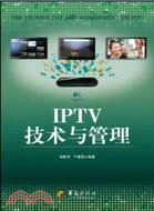 IPTV技術與管理（簡體書）