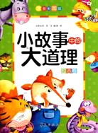 小故事中大道理(全三冊)(注音彩圖版)（簡體書）