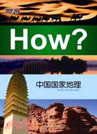 中國國家地理How?（簡體書）