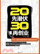 20幾歲先潛伏，30幾歲再創業（簡體書）