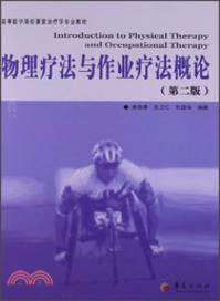 物理療法與作業療法概論(第二版)（簡體書）