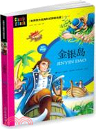 金銀島(青少美繪版)（簡體書）