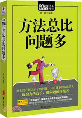 MBOOK隨身讀系列：方法總比問題多（簡體書）