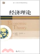 經濟理論（簡體書）