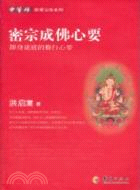 密宗成佛心要：即身成就的修行心要（簡體書）