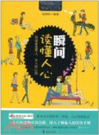 瞬間讀懂人心（簡體書）