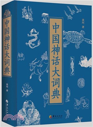 中國神話大詞典（簡體書）