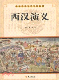 西漢演義（簡體書）