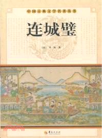 連城璧（簡體書）