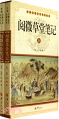 閱微草堂筆記(全二冊)（簡體書）