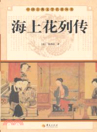 海上花列傳（簡體書）