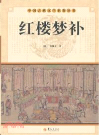 紅樓夢補（簡體書）