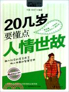 20幾歲要懂點人情世故（簡體書）