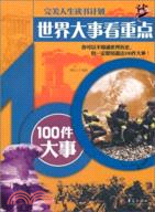 世界大事看重點：100件大事（簡體書）