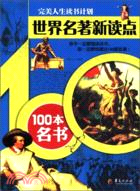 世界名著新讀點：100本名書（簡體書）