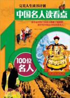 中國名人讀看點：100位名人（簡體書）