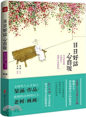 日日好话心自暖 [簡體書] /