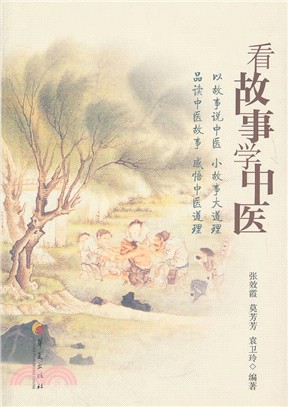 看故事學中醫（簡體書）