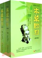 新校注本《本草綱目》(第四版)(全二冊)（簡體書）