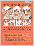 最受小學生歡迎的288個益智健體遊戲（簡體書）