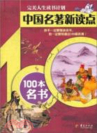 中國名著新讀點：100本名書（簡體書）