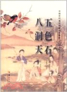 中國古代通俗短篇小說集成：五色石 八洞天（簡體書）