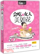 會吃的女人美如花（簡體書）