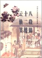 中國古代通俗短篇小說集成：八段錦 十二樓 雲仙笑（簡體書）