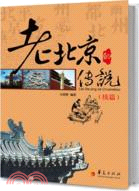 老北京的傳說‧續篇（簡體書）