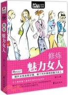 修煉魅力女人（簡體書）