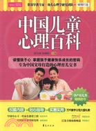 中國兒童心理百科（簡體書）