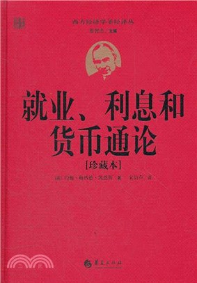 就業、利息和貨幣通論(珍藏本)（簡體書）