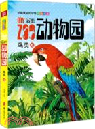 我的動物園：鳥類卷（簡體書）