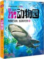 我的動物園：兩棲爬行動物、魚及海洋生物卷（簡體書）