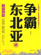 千年亂局‧爭霸東北亞2：從隋煬帝三征高句麗到唐風滿天下（簡體書）