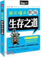 每天懂點職場生存之道（簡體書）