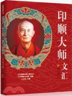 印順大師文匯（簡體書）