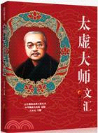 太虛大師文匯（簡體書）