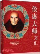 倓虛大師文匯（簡體書）