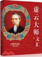 虛云大師文匯（簡體書）