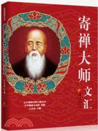 寄禪大師文匯（簡體書）