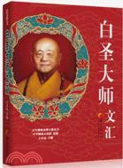 白聖大師文匯（簡體書）